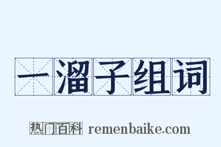 一溜子组词是什么意思的图片